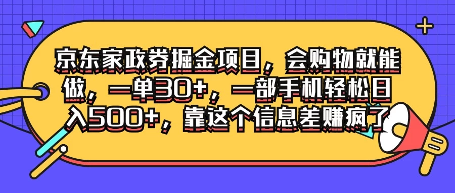 京东家政劵掘金项目，会购物就能做，一单30+，一部手机轻松日入500+，靠这个信息差赚疯了 - 简单网创项目资源网