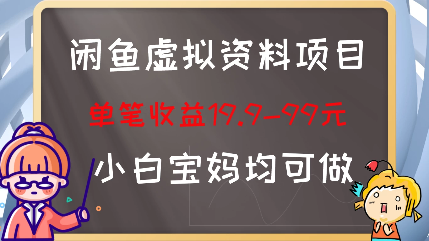 闲鱼虚拟资料项目，新手友好，长期盈利，单笔收益100+ - 简单网创项目资源网