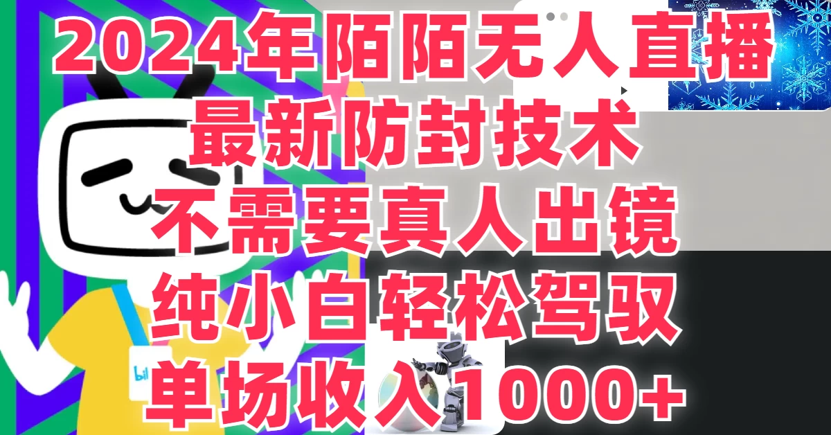 最新防封技术，2024年陌陌无人直播，不需要真人出镜，纯小白轻松驾驭，单场收入1000+ - 简单网创项目资源网