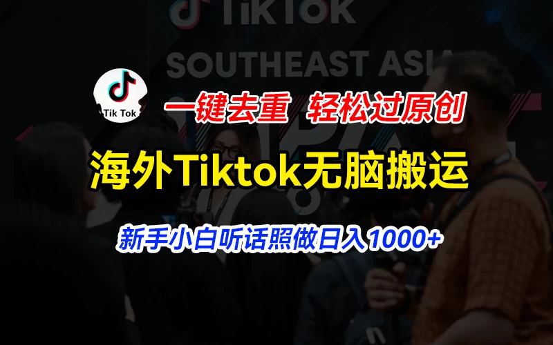 海外Tiktok短视频无脑搬运，一键去重轻松过原创，新手小白听话照做日入1000+ - 简单网创项目资源网