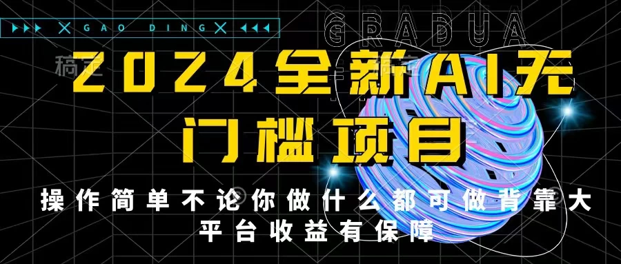 2024最新无门槛AI项目，操作简单，不论你是做什么的上班族宝妈大学生都可利用碎片化时间来做，收入可观轻轻松松挣点零花钱。 - 简单网创项目资源网
