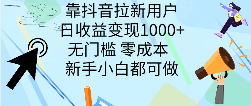 靠抖音拉新用户，日收益变现1000+，无门槛，零成本  新手小白都可做 - 简单网创项目资源网