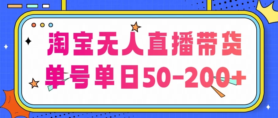 淘宝无人直播带货，不违规不断播，每日稳定出单，每日收益50-200+，可矩阵批量操作 - 简单网创项目资源网