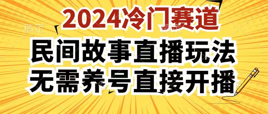 2024酷狗民间故事直播玩法3.0，操作简单，人人可做，无需养号、无需养号、无需养号，直接开播 - 简单网创项目资源网