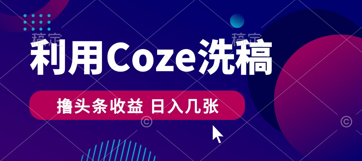 最新利用Coze洗稿，撸头条收益，隔天见收益 - 简单网创项目资源网
