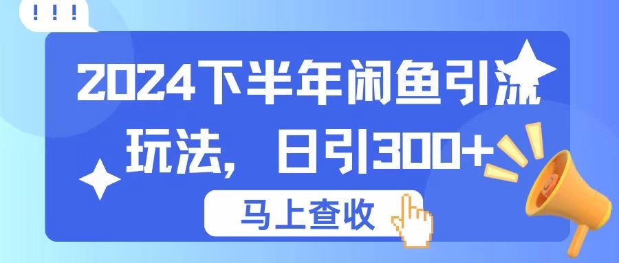 2024下半年闲鱼引流玩法，日引300+，适用于各种粉 - 简单网创项目资源网