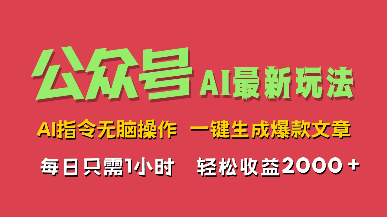 AI掘金公众号，最新玩法无需动脑，一键生成爆款文章，轻松实现每日收益2000+ - 简单网创项目资源网