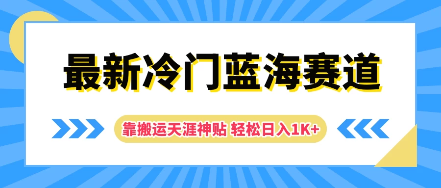 最新冷门蓝海赛道，靠搬运天涯神贴轻松日入1K+ - 简单网创项目资源网