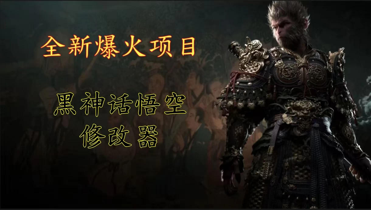 全新爆火项目，首批《黑神话·悟空》修改器售卖，日入1000+ - 简单网创项目资源网