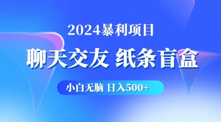 2024小白无脑躺赚500+，聊天交友项目，实现睡后躺赚 - 简单网创项目资源网
