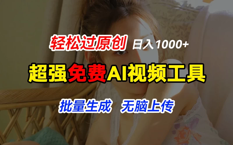超强免费AI工具，让图片动起来，轻松过原创，批量生成无脑上传，实现睡后1000+日入 - 简单网创项目资源网
