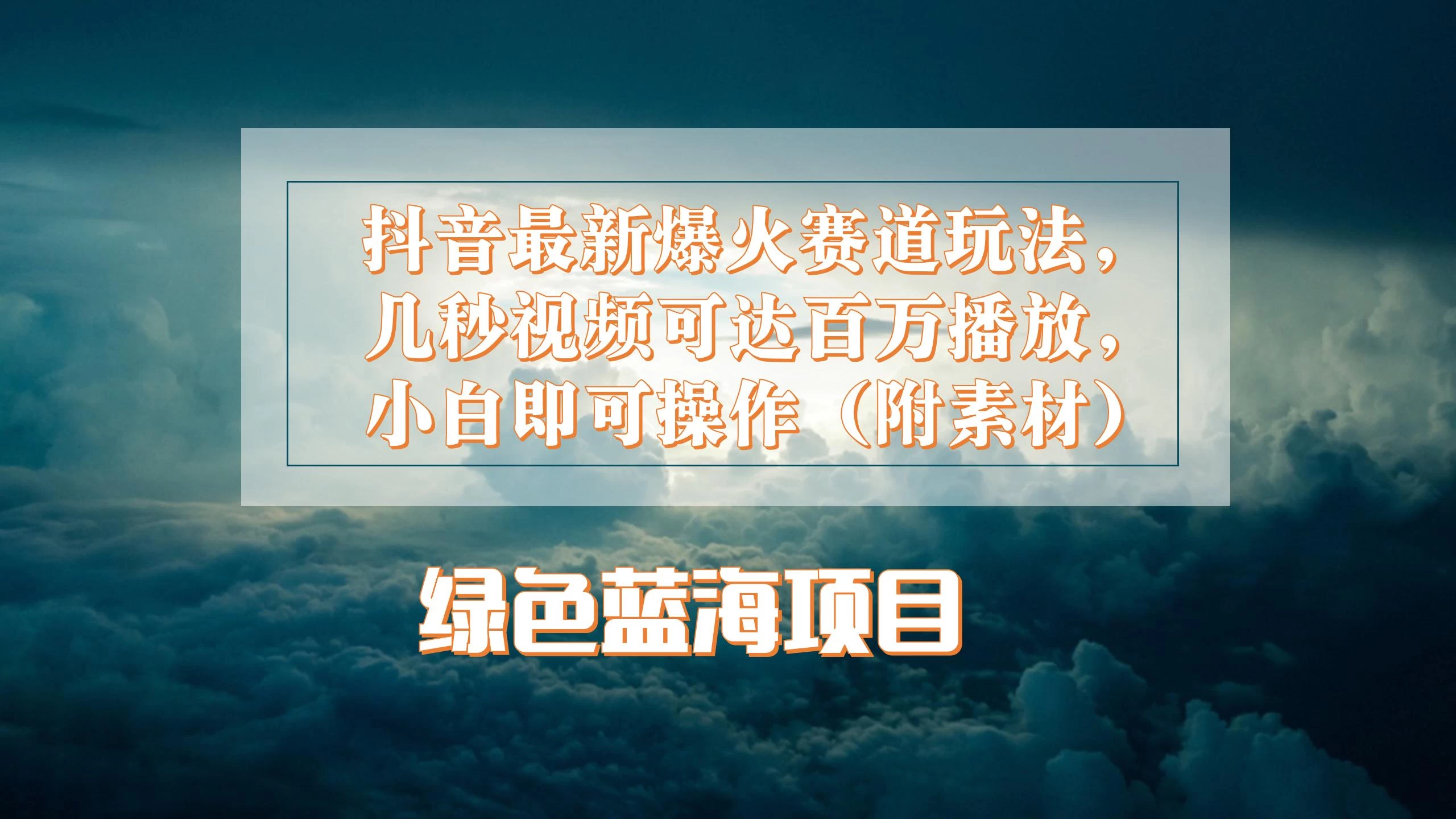 抖音最新爆火赛道玩法，几秒视频可达百万播放，小白即可操作（附素材） - 简单网创项目资源网