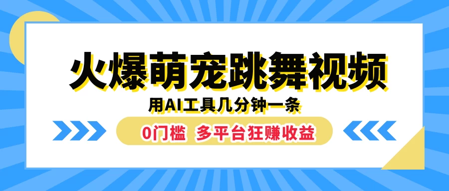 火爆萌宠跳舞视频，用AI工具几分钟一条，0门槛多平台狂赚收益 - 简单网创项目资源网