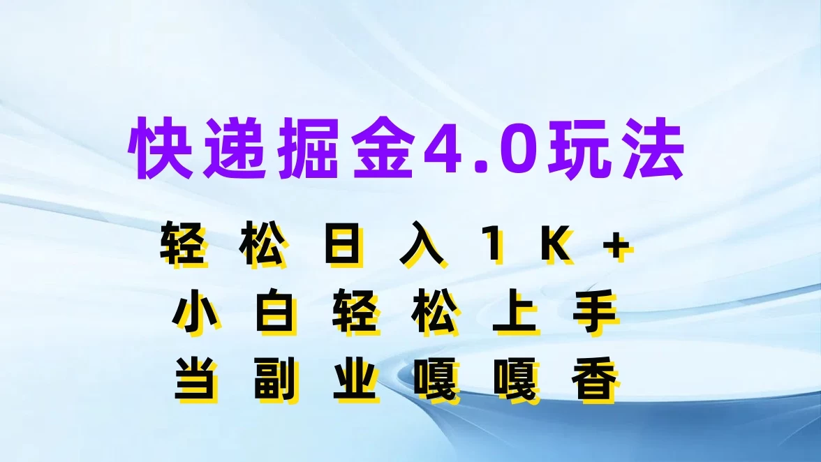 快递掘金4.0玩法，轻松日入1K+，小白轻松上手，当副业嘎嘎香 - 简单网创项目资源网