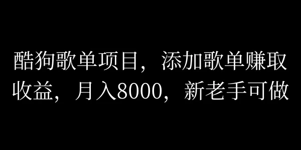 酷狗歌单项目,添加歌单赚取收益,月入8000,新老手可做 - 简单网创项目资源网