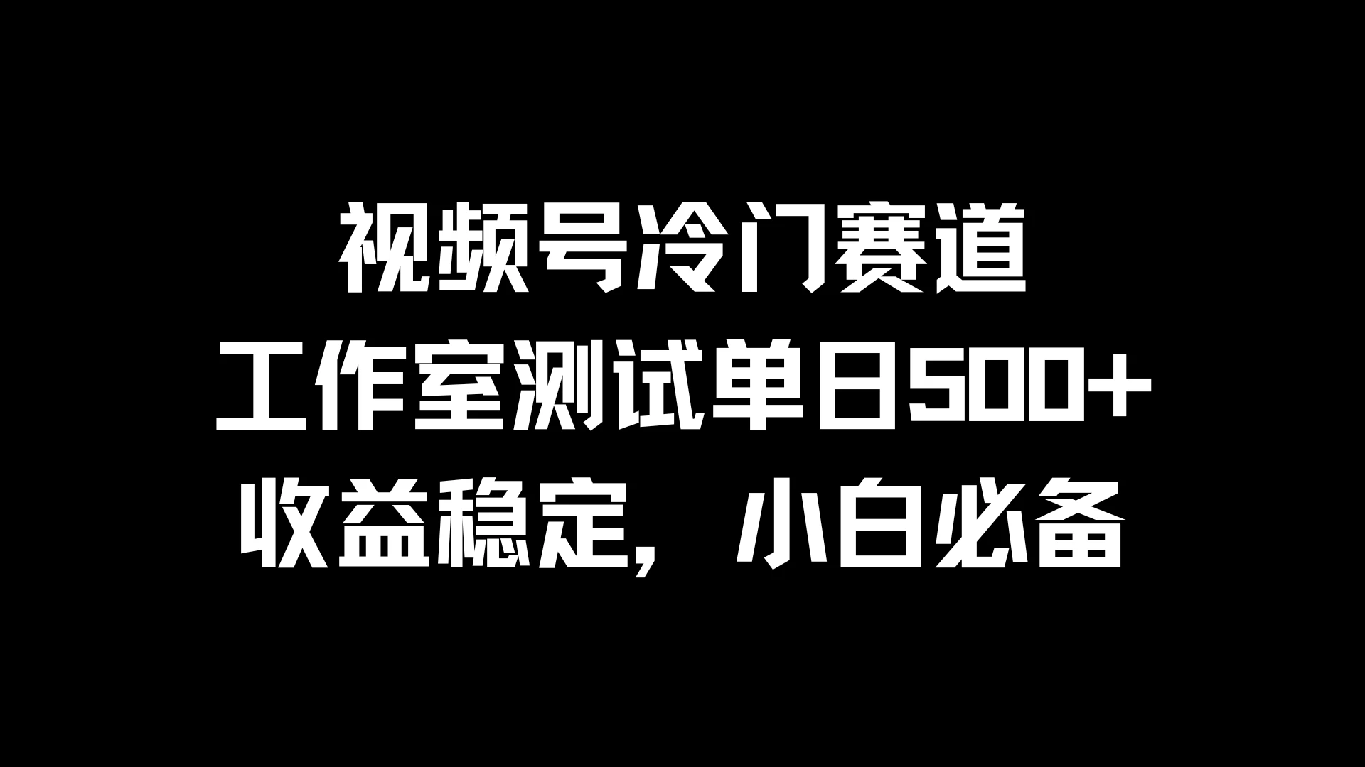 视频号冷门赛道，工作室测试单日500+，收益稳定，小白必备 - 简单网创项目资源网