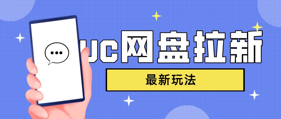 UC网盘拉新,目前植物大战僵尸杂交版非常火,我们利用这一点达到一个拉新的效果 - 简单网创项目资源网