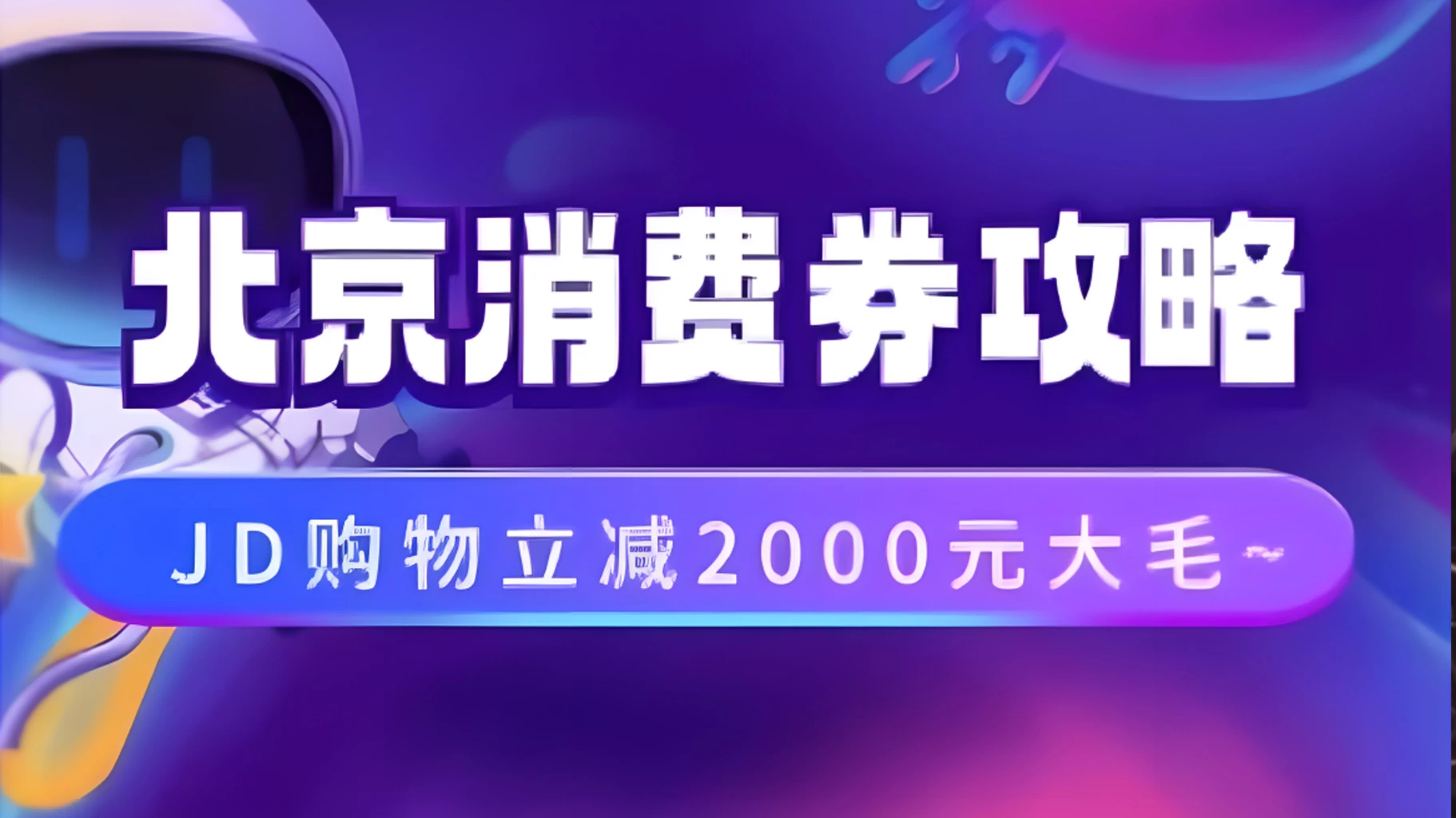 北京消费券活动攻略，JD购物立减2000元大毛【完整攻略】 - 简单网创项目资源网