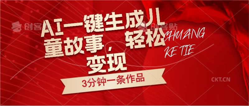 AI一键生成儿童故事，3分钟一条作品，轻松变现 - 简单网创项目资源网