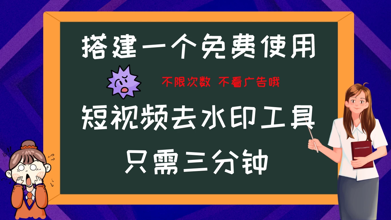 搭建属于自己的短视频去水印工具，轻松上手，两分钟完成 - 简单网创项目资源网