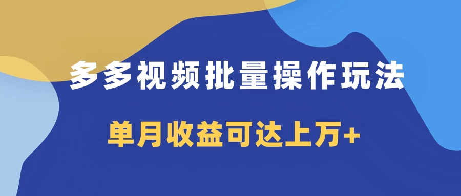 多多视频带货项目批量操作玩法，仅复制搬运即可，单月收益可达上万+ - 简单网创项目资源网