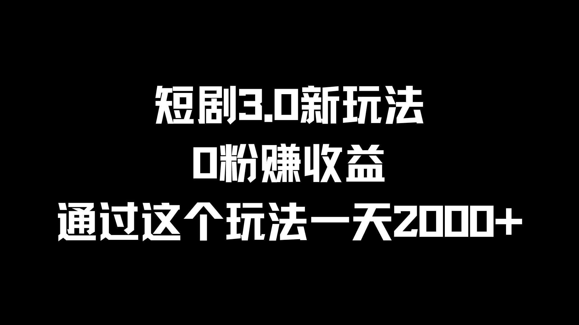 短剧3.0新玩法，0粉赚收益，通过这个玩法一天2000+ - 简单网创项目资源网