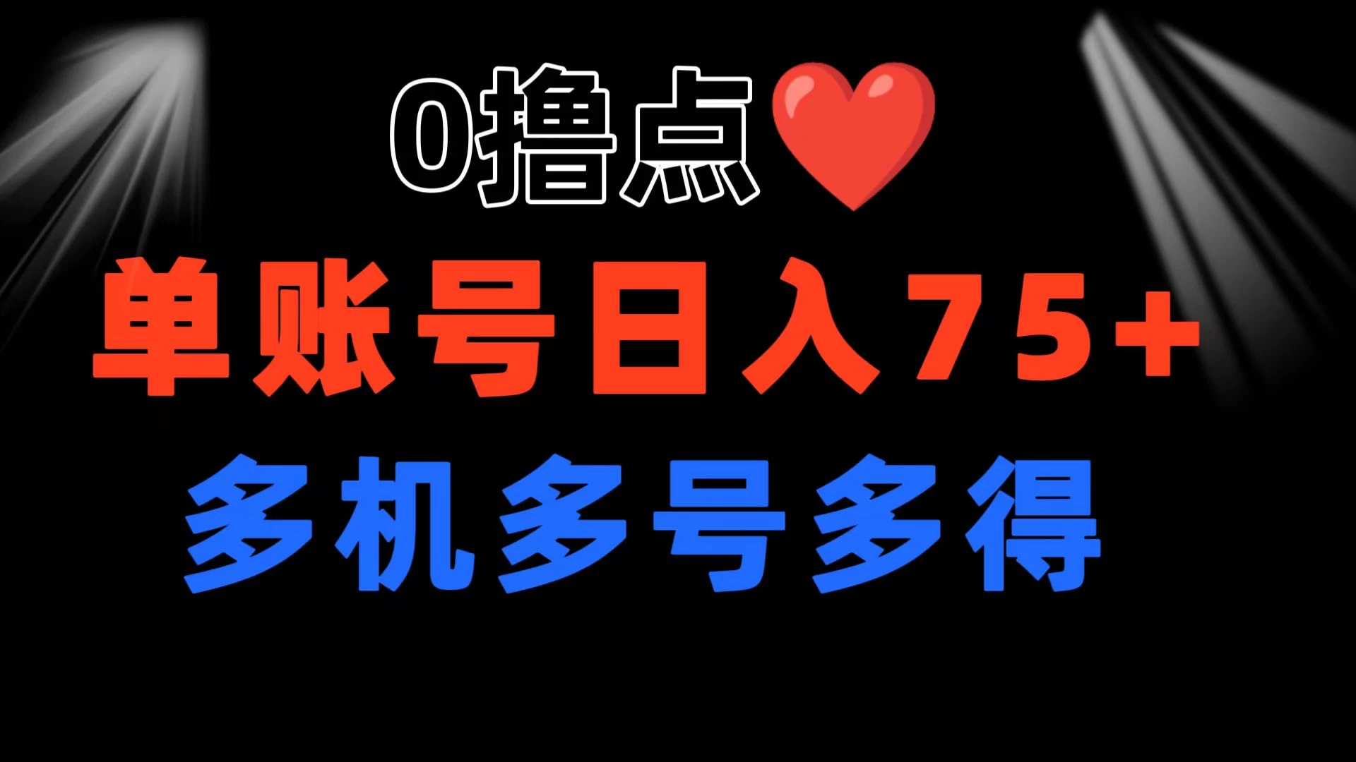 0撸有手机就行，点爱心玩法，单账号一天收益75+，可多开多机多得 - 简单网创项目资源网