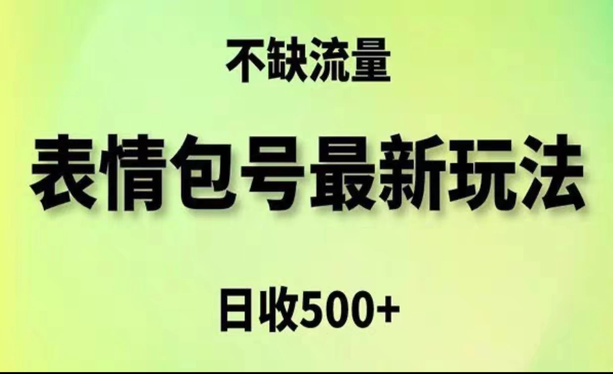 2024年最新动态表情变现包玩法，日收入500+，流量嘎嘎猛 - 简单网创项目资源网