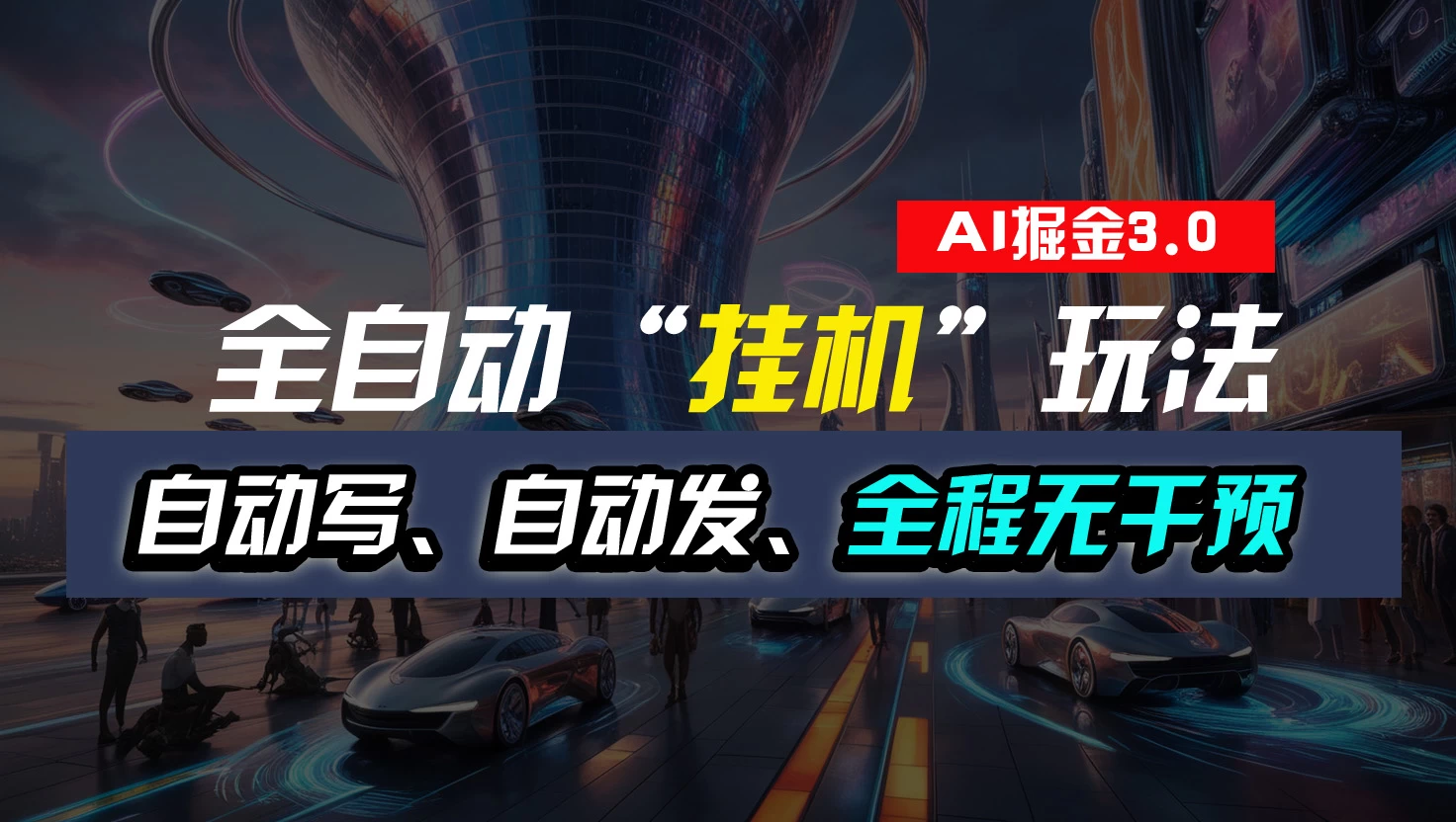 全自动掘金“挂机”玩法，自动写作自动发布，全程无干预，完全免费，超简单 - 简单网创项目资源网