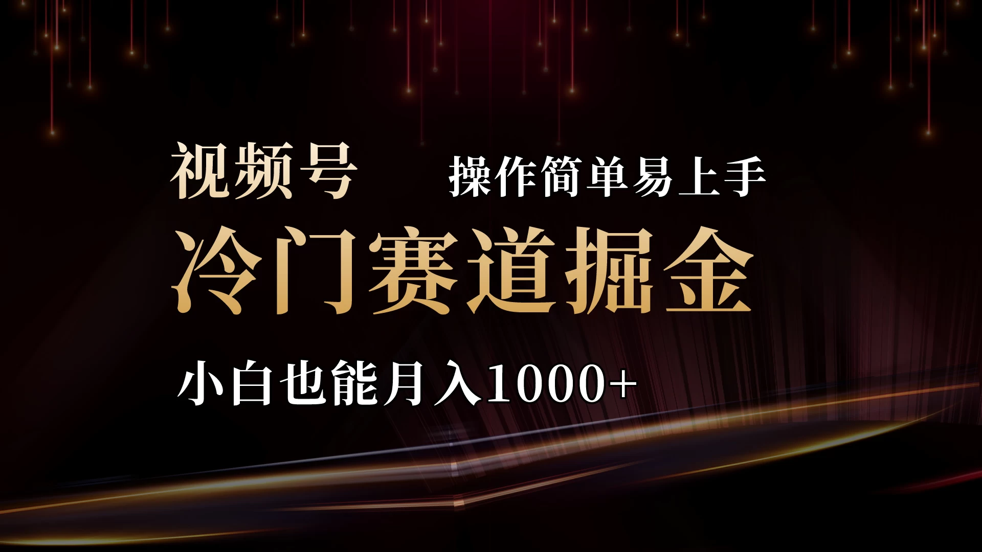 2024视频号三国冷门赛道掘金，操作简单轻松上手，小白也能月入1000+ - 简单网创项目资源网