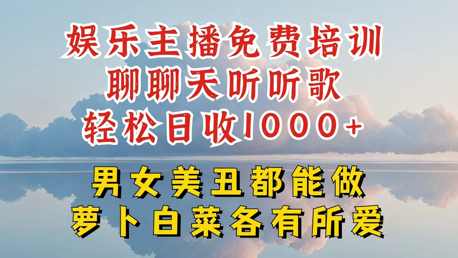 娱乐主播到底该如何做，个位数直播间也能轻松日入过千，一起来揭秘 - 简单网创项目资源网