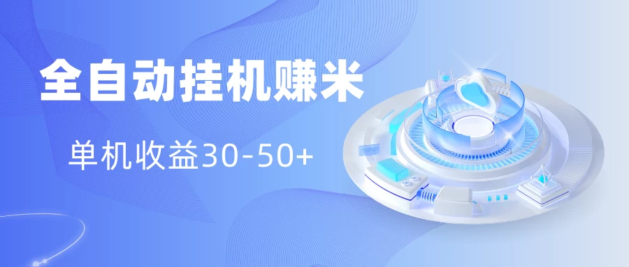 多平台全自动挂机赚米小项目，单机收益30-50+，号的品质决定收益 - 简单网创项目资源网
