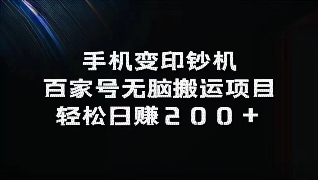 手机变印钞机：百家号无脑搬运项目，轻松日赚200+ - 简单网创项目资源网