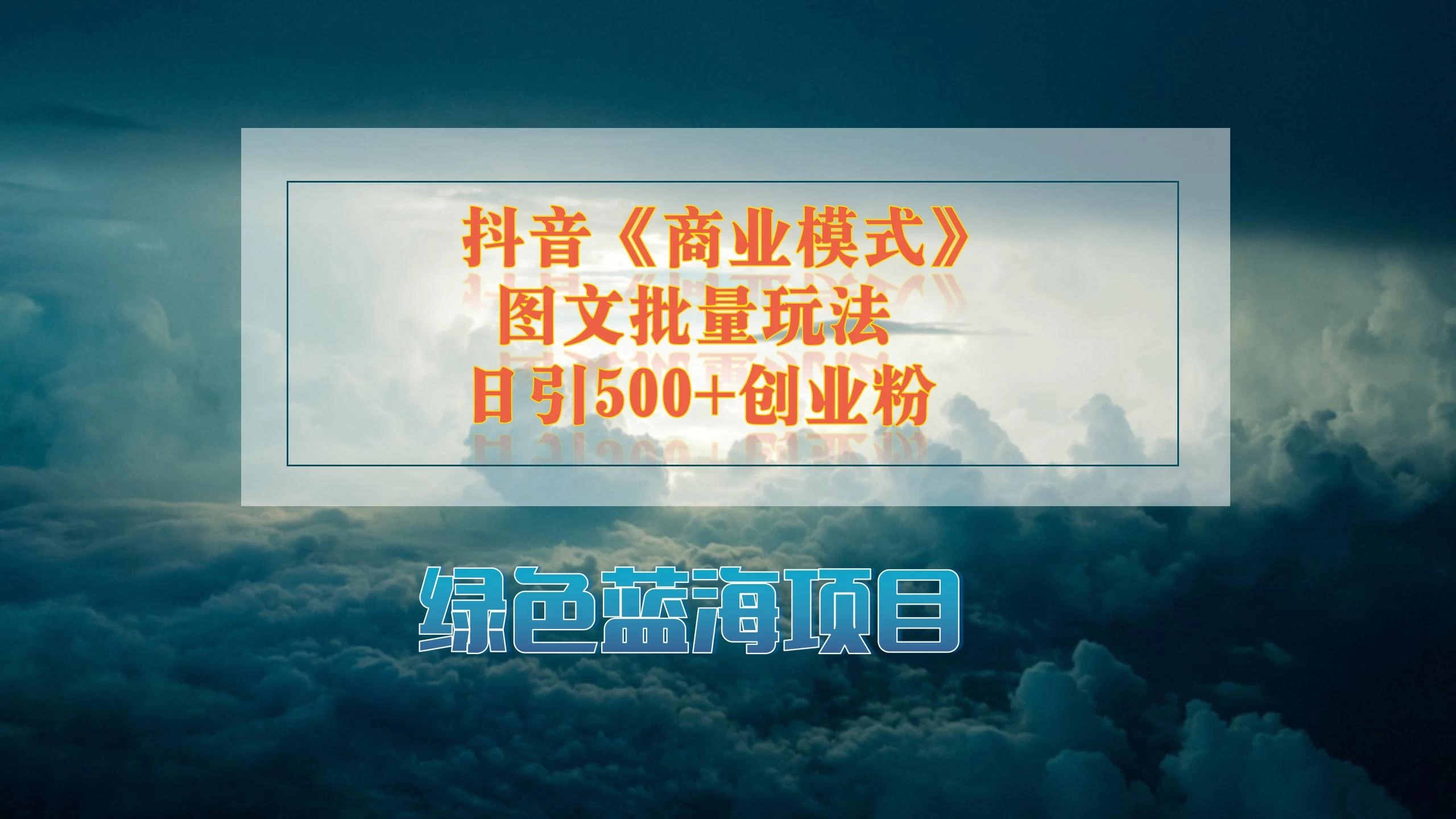 抖音《商业模式》图文批量玩法，暴力起号，日引500+创业粉 - 简单网创项目资源网