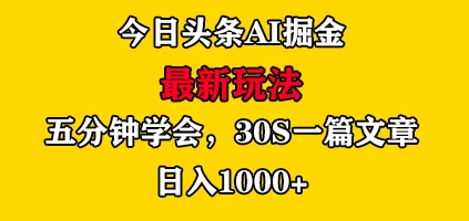 今日头条AI掘金最新玩法，有手就可以操作，5分钟上手，30秒一篇文章，日入1000+ - 简单网创项目资源网