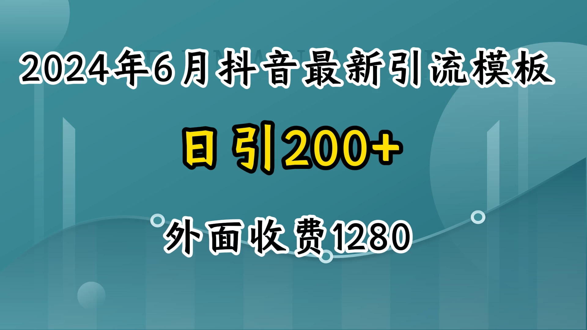 2024年6月抖音最新引流模板，7天300w流量打法，不做烂大街的玩法 - 简单网创项目资源网
