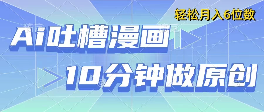 用AI做中式吐槽漫画,10分钟一个原创作品,轻松实现月入6位数 - 简单网创项目资源网