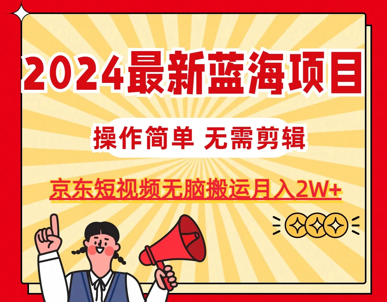 2024最新蓝海项目，无需剪辑，京东图文短视频无脑搬运月入2W+ - 简单网创项目资源网