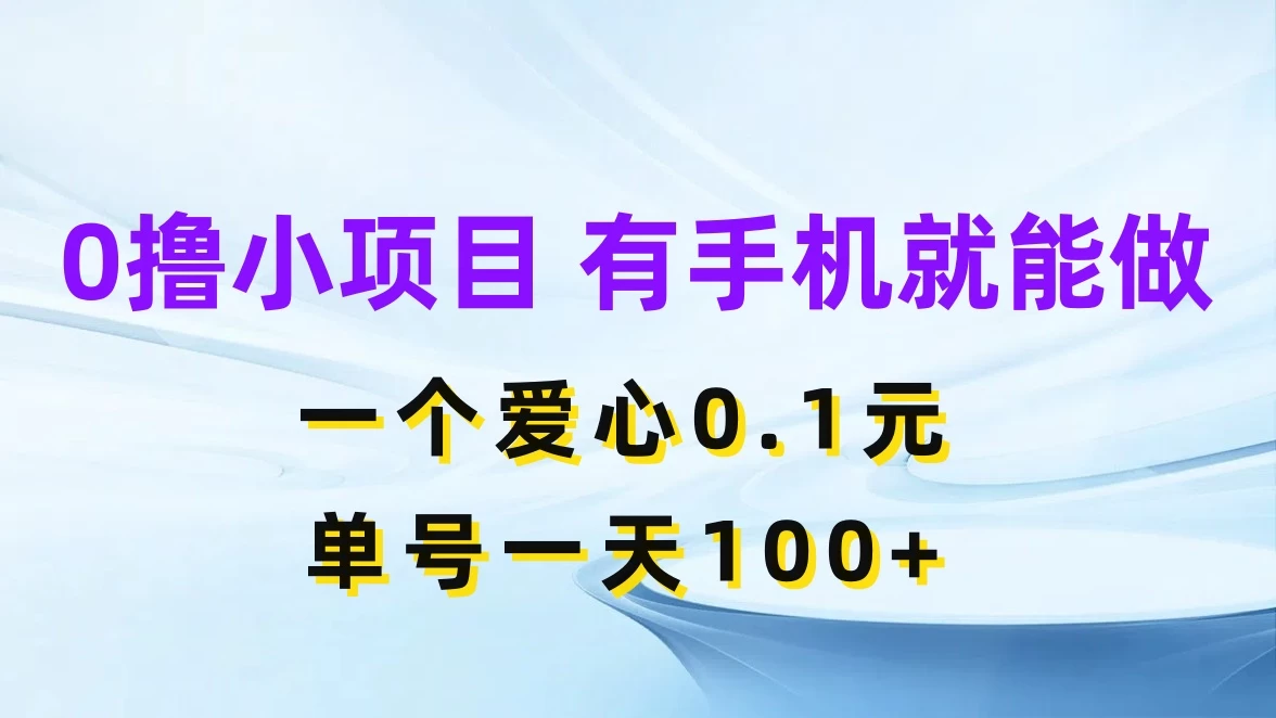 0撸项目无门槛，一个爱心0.1元，单号一天100+ - 简单网创项目资源网