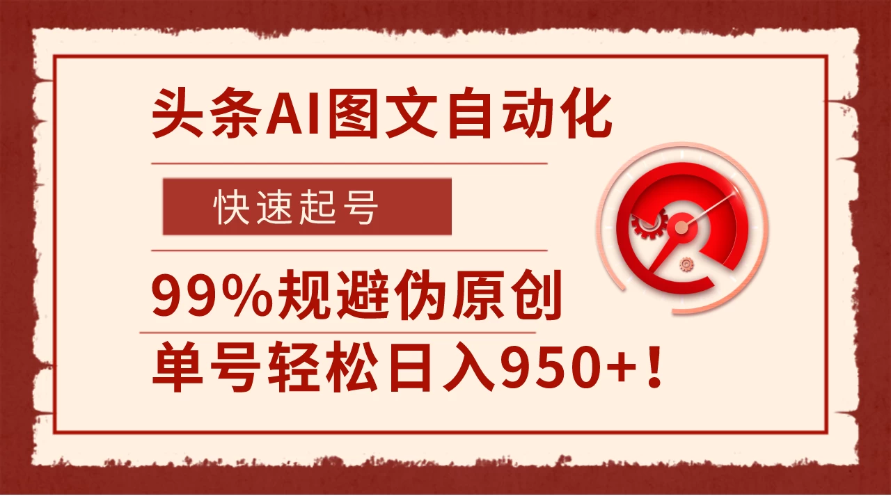 头条AI图文自动化,快速起号,99%规避伪原创,单号轻松日入950+! - 简单网创项目资源网
