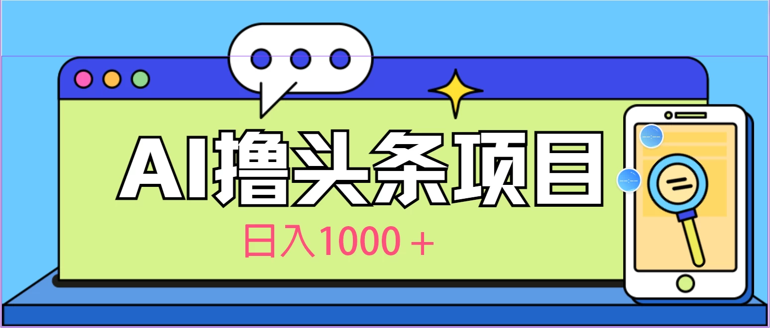 今日头条，AI一键生成文章100%过原创，当天起号第二天见收益，轻松日入1000+ - 简单网创项目资源网