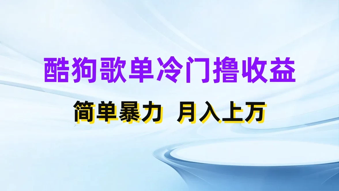 酷狗歌单掘金升级玩法，轻松日入500+，小白轻松上手 - 简单网创项目资源网