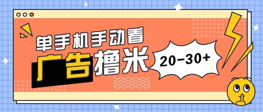 单手机手动看广告每天20-30+，无任何门槛，安卓手机即可，新手小白均可上手 - 简单网创项目资源网