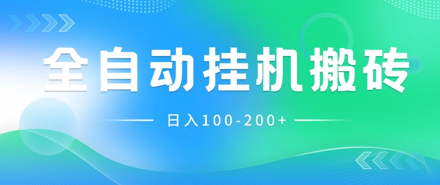 最新韩国游戏，全自动挂机搬砖，无脑24小时单机日入100-200+ - 简单网创项目资源网