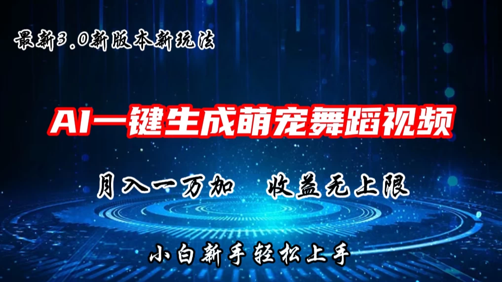 AI一键生成萌宠热门舞蹈,3.0抖音视频号新玩法,轻松月入1W+,收益无上限 - 简单网创项目资源网