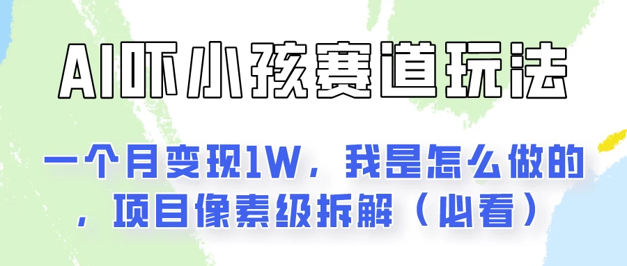 通过AI吓小孩这个赛道玩法月入过万，我是怎么做的？ - 简单网创项目资源网