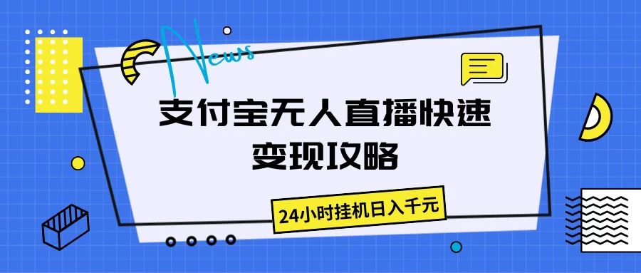 支付宝无人直播,快速变现攻略,24小时挂机日入千元 - 简单网创项目资源网