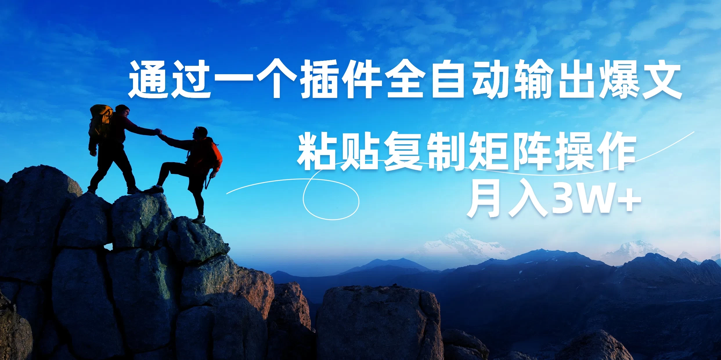 AI掘金2.0，通过一个插件全自动输出爆文，粘贴复制矩阵操作，月入3W+ - 简单网创项目资源网