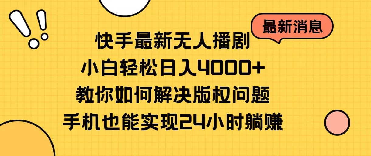 快手无人播剧全新玩法，一部手机就可以轻松搞定，零成本投入，小白轻松上手 - 简单网创项目资源网