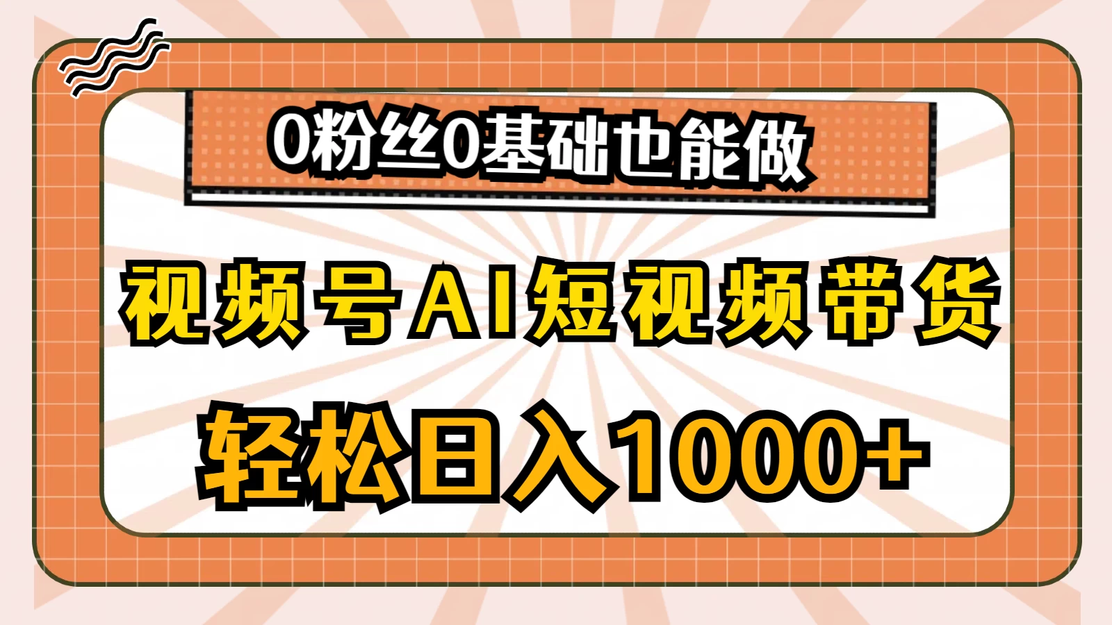 视频号AI短视频带货掘金计划，全新玩法，单日收入四位数，0粉丝0基础也能做 - 简单网创项目资源网